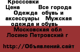 Кроссовки Nike AirMax  › Цена ­ 450 - Все города Одежда, обувь и аксессуары » Мужская одежда и обувь   . Московская обл.,Лосино-Петровский г.